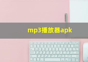 mp3播放器apk