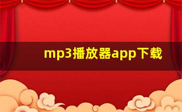 mp3播放器app下载