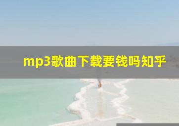 mp3歌曲下载要钱吗知乎