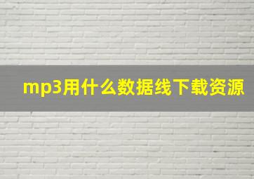 mp3用什么数据线下载资源