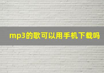 mp3的歌可以用手机下载吗