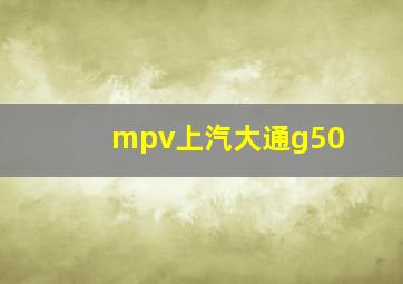 mpv上汽大通g50