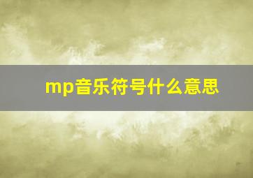 mp音乐符号什么意思