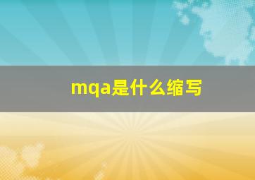 mqa是什么缩写