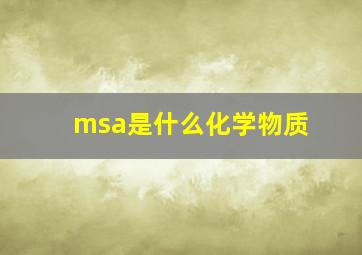 msa是什么化学物质