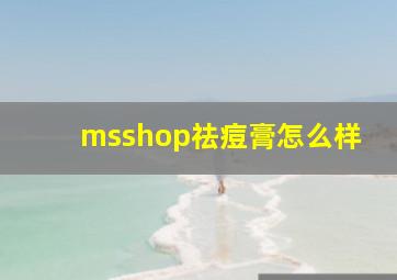 msshop祛痘膏怎么样