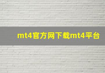 mt4官方网下载mt4平台