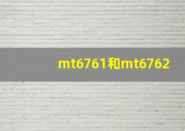 mt6761和mt6762