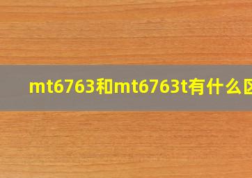 mt6763和mt6763t有什么区别