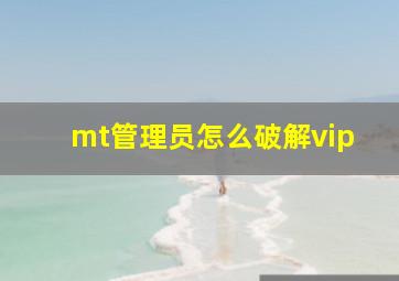 mt管理员怎么破解vip