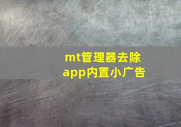 mt管理器去除app内置小广告