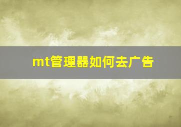 mt管理器如何去广告