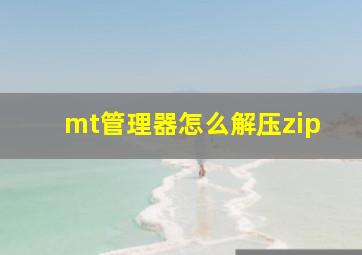 mt管理器怎么解压zip