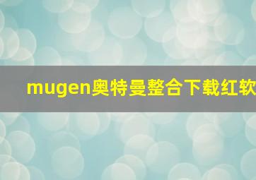 mugen奥特曼整合下载红软