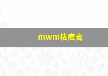 mwm祛痘膏