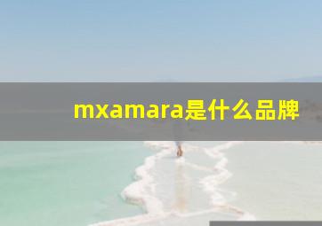 mxamara是什么品牌