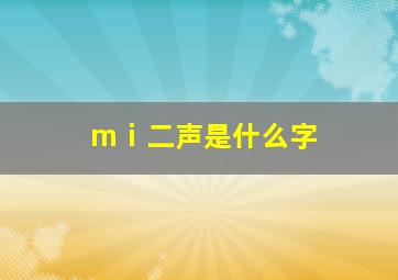 mⅰ二声是什么字