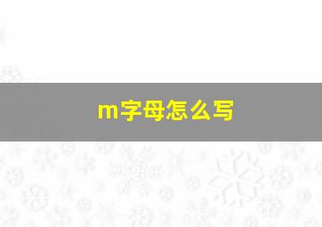 m字母怎么写