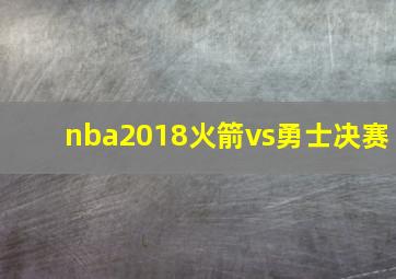 nba2018火箭vs勇士决赛