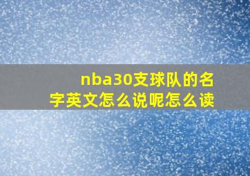 nba30支球队的名字英文怎么说呢怎么读