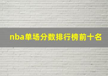 nba单场分数排行榜前十名