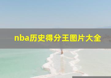 nba历史得分王图片大全