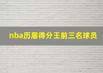 nba历届得分王前三名球员