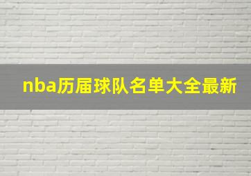 nba历届球队名单大全最新