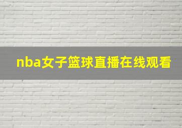 nba女子篮球直播在线观看