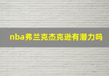 nba弗兰克杰克逊有潜力吗