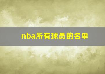 nba所有球员的名单