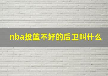 nba投篮不好的后卫叫什么