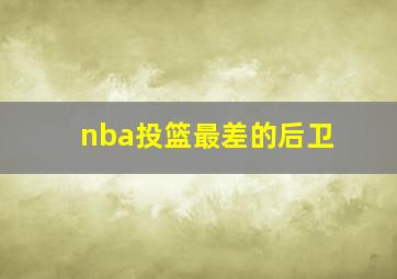 nba投篮最差的后卫