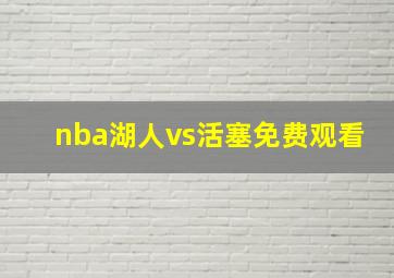 nba湖人vs活塞免费观看