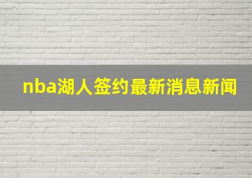 nba湖人签约最新消息新闻