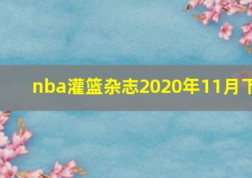 nba灌篮杂志2020年11月下