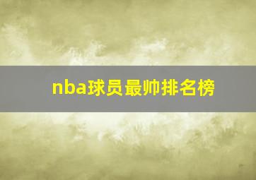 nba球员最帅排名榜