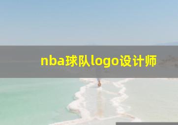 nba球队logo设计师