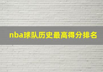 nba球队历史最高得分排名