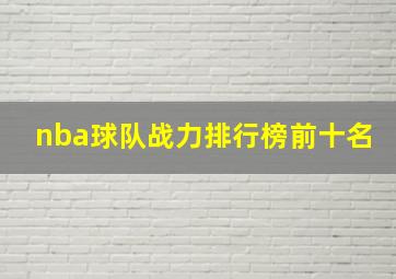 nba球队战力排行榜前十名