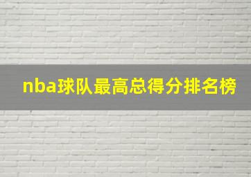 nba球队最高总得分排名榜