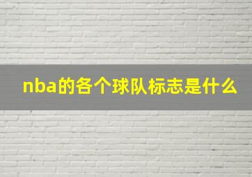 nba的各个球队标志是什么