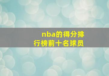 nba的得分排行榜前十名球员