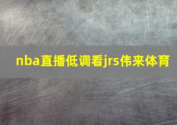 nba直播低调看jrs伟来体育