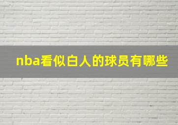 nba看似白人的球员有哪些