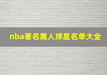 nba著名黑人球星名单大全