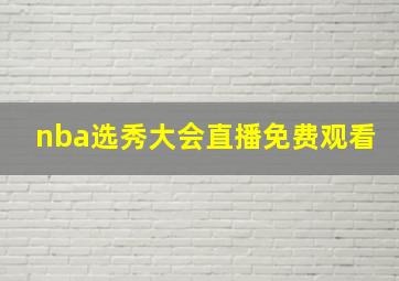 nba选秀大会直播免费观看