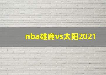 nba雄鹿vs太阳2021