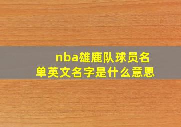 nba雄鹿队球员名单英文名字是什么意思