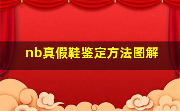 nb真假鞋鉴定方法图解